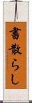 書散らし Scroll