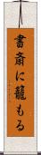 書斎に籠もる Scroll