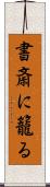 書斎に籠る Scroll