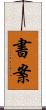 書案 Scroll