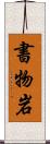 書物岩 Scroll