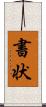書状 Scroll
