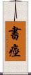 書痙 Scroll