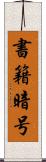 書籍暗号 Scroll