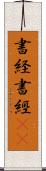 書経 Scroll