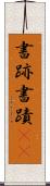 書跡 Scroll