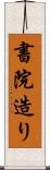 書院造り Scroll