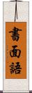 書面語 Scroll