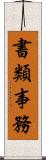 書類事務 Scroll