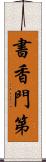 書香門第 Scroll