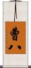 曹八 Scroll