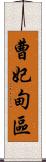 曹妃甸區 Scroll