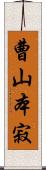 曹山本寂 Scroll