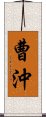 曹沖 Scroll