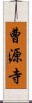 曹源寺 Scroll