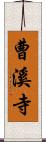 曹溪寺 Scroll