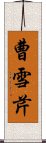 曹雪芹 Scroll