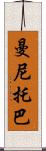 曼尼托巴 Scroll