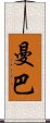 Manba Scroll