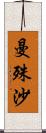 曼殊沙 Scroll