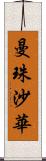 曼珠沙華 Scroll
