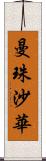 曼珠沙華 Scroll