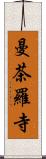 曼茶羅寺 Scroll