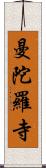 曼陀羅寺 Scroll