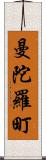 曼陀羅町 Scroll