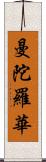 曼陀羅華 Scroll