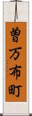 曽万布町 Scroll