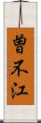 曽不江 Scroll