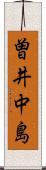 曽井中島 Scroll