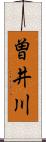 曽井川 Scroll
