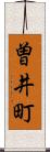 曽井町 Scroll