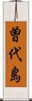 曽代島 Scroll