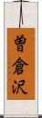 曽倉沢 Scroll