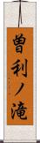 曽利ノ滝 Scroll