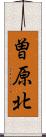 曽原北 Scroll
