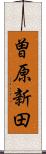 曽原新田 Scroll