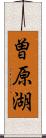 曽原湖 Scroll