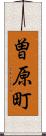 曽原町 Scroll