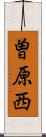 曽原西 Scroll