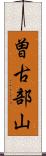 曽古部山 Scroll