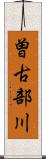 曽古部川 Scroll