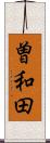 曽和田 Scroll