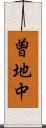 曽地中 Scroll