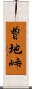 曽地峠 Scroll