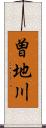 曽地川 Scroll