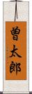曽太郎 Scroll